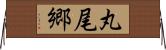 丸尾郷 Horizontal Wall Scroll