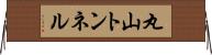 丸山トンネル Horizontal Wall Scroll