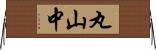 丸山中 Horizontal Wall Scroll