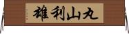 丸山利雄 Horizontal Wall Scroll