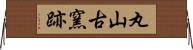 丸山古窯跡 Horizontal Wall Scroll
