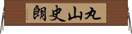 丸山史朗 Horizontal Wall Scroll