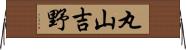 丸山吉野 Horizontal Wall Scroll