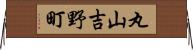 丸山吉野町 Horizontal Wall Scroll