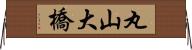 丸山大橋 Horizontal Wall Scroll