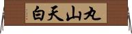 丸山天白 Horizontal Wall Scroll