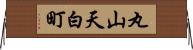 丸山天白町 Horizontal Wall Scroll