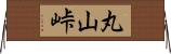 丸山峠 Horizontal Wall Scroll