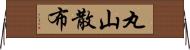 丸山散布 Horizontal Wall Scroll