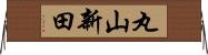 丸山新田 Horizontal Wall Scroll