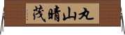 丸山晴茂 Horizontal Wall Scroll