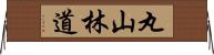 丸山林道 Horizontal Wall Scroll