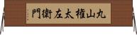 丸山権太左衛門 Horizontal Wall Scroll