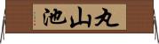 丸山池 Horizontal Wall Scroll