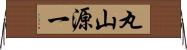 丸山源一 Horizontal Wall Scroll