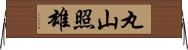 丸山照雄 Horizontal Wall Scroll
