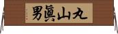 丸山眞男 Horizontal Wall Scroll