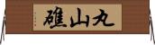 丸山礁 Horizontal Wall Scroll