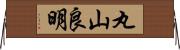 丸山良明 Horizontal Wall Scroll