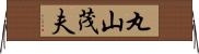 丸山茂夫 Horizontal Wall Scroll