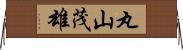 丸山茂雄 Horizontal Wall Scroll