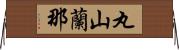 丸山蘭那 Horizontal Wall Scroll
