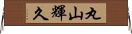 丸山輝久 Horizontal Wall Scroll