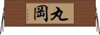 丸岡 Horizontal Wall Scroll