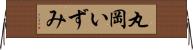丸岡いずみ Horizontal Wall Scroll