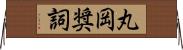 丸岡奨詞 Horizontal Wall Scroll