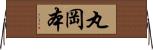 丸岡本 Horizontal Wall Scroll