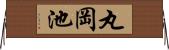 丸岡池 Horizontal Wall Scroll