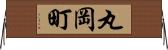 丸岡町 Horizontal Wall Scroll