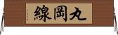 丸岡線 Horizontal Wall Scroll