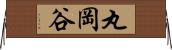 丸岡谷 Horizontal Wall Scroll