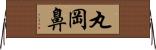 丸岡鼻 Horizontal Wall Scroll