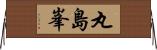 丸島峯 Horizontal Wall Scroll