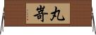 丸嵜 Horizontal Wall Scroll