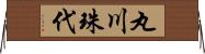 丸川珠代 Horizontal Wall Scroll