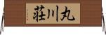丸川荘 Horizontal Wall Scroll