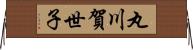 丸川賀世子 Horizontal Wall Scroll