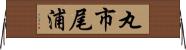 丸市尾浦 Horizontal Wall Scroll