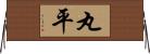 丸平 Horizontal Wall Scroll