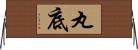 丸底 Horizontal Wall Scroll