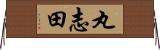丸志田 Horizontal Wall Scroll