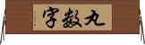 丸数字 Horizontal Wall Scroll