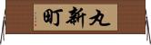 丸新町 Horizontal Wall Scroll