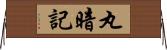 丸暗記 Horizontal Wall Scroll