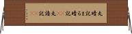 丸暗記 Horizontal Wall Scroll