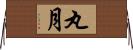 丸月 Horizontal Wall Scroll